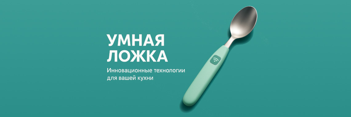 Умная ложка